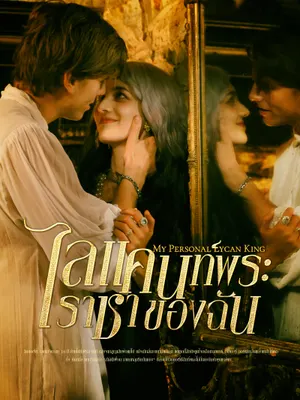 ไลแคนท์พระราชาของฉัน
