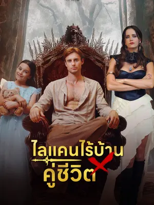 ไลแคนไร้บ้าน × คู่ชีวิต