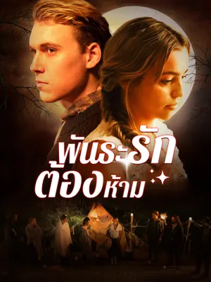 พันธะรักต้องห้าม