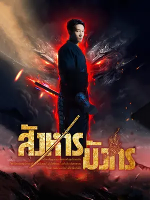 สังหารมังกร