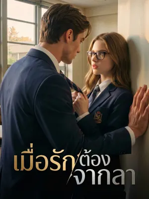 เมื่อรักต้องจากลา