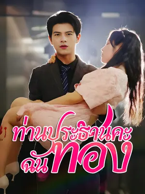 ท่านประธานคะ ฉันท้อง