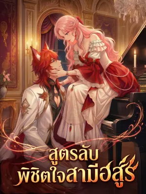 สูตรลับพิชิตใจสามีอสูร