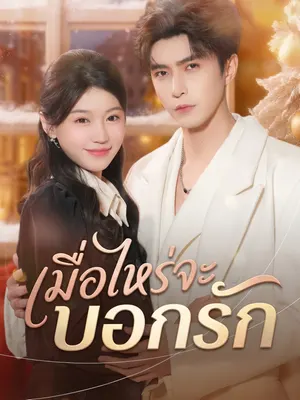 เมื่อไหร่จะบอกรัก