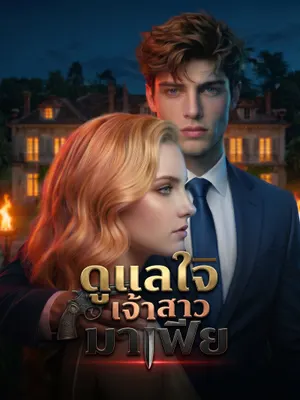 ดูแลใจเจ้าสาวมาเฟีย