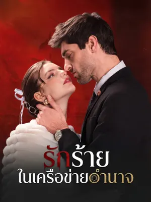 รักร้ายในเครือข่ายอำนาจ