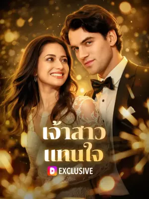 เจ้าสาว แทนใจ