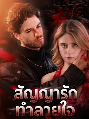 สัญญารักทำลายใจ