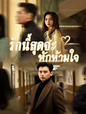 รักนี้สุดจะหักห้ามใจ