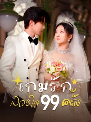 เกมรักลวงใจ 99 ครั้ง