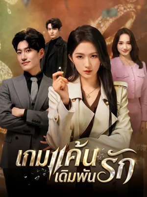 เกมแค้นเดิมพันรัก