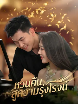 หวนคืนสู่ความรุ่งโรจน์