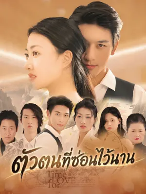 ตัวตนที่ซ่อนไว้นาน