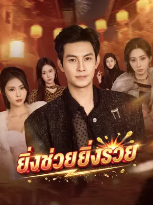 ยิ่งช่วยยิ่งรวย