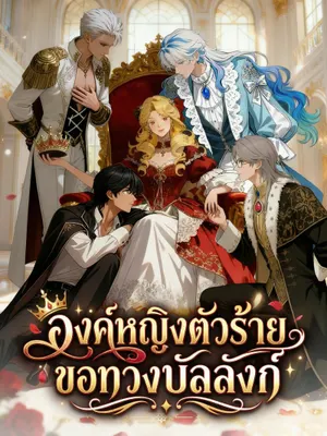 องค์หญิงตัวร้ายขอทวงบัลลังก์