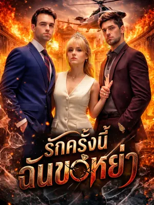 รักครั้งนี้ ฉันขอหย่า