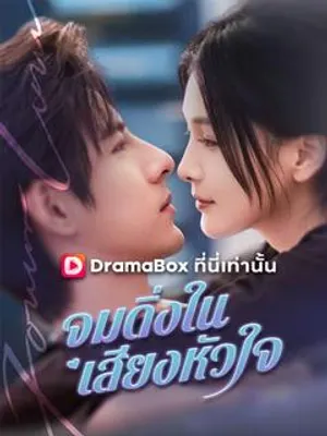 จมดิ่งในเสียงหัวใจ