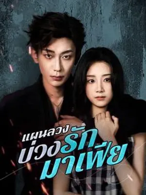 แผนลวงบ่วงรักมาเฟีย