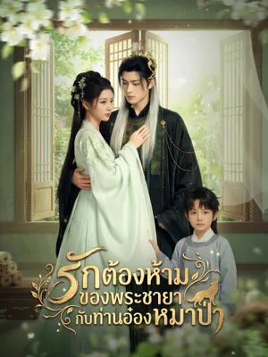รักต้องห้ามของพระขายากับท่านอ๋องหมาป่า