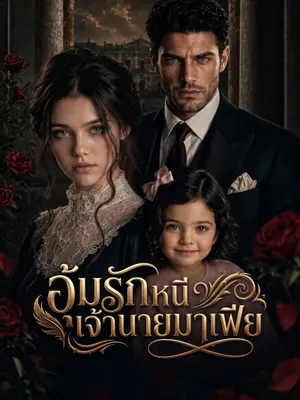 อุ้มรักหนีเจ้านายมาเฟีย