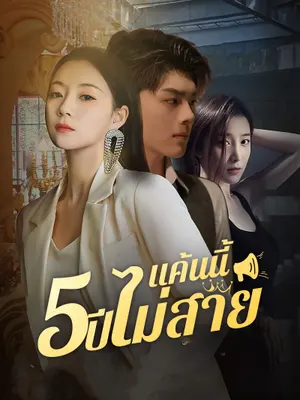แค้นนี้ 5 ปีไม่สาย
