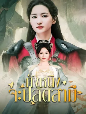 ถังหนิงจะปลดสามี