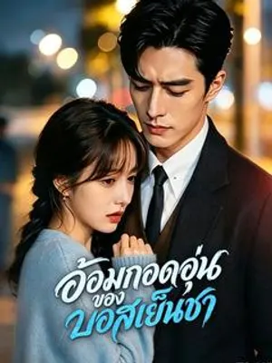 อ้อมกอดอุ่นของบอสเย็นชา
