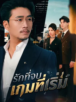 รักที่จบ เกมที่เริ่ม