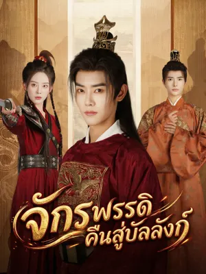 จักรพรรดิคืนสู่บัลลังก์