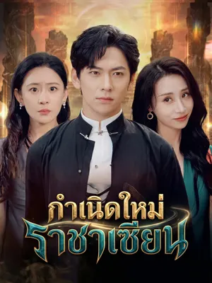 กำเนิดใหม่ราชาเซียน