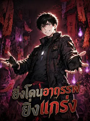 ยิ่งโดนอาถรรพ์ ยิ่งแกร่ง