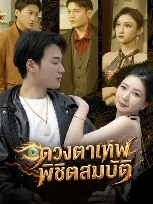 ดวงตาเทพพิชิตสมบัติ