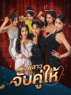 เมื่อพี่สาวจับคู่ให้