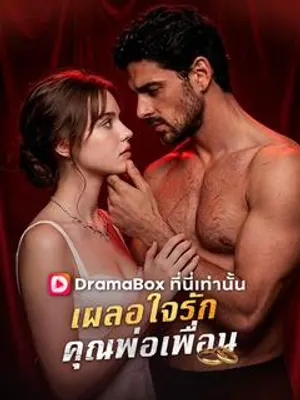 เผลอใจรักคุณพ่อเพื่อน