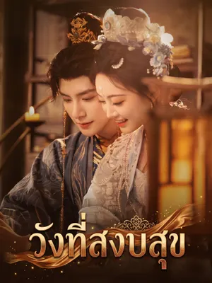 วังที่สงบสุข
