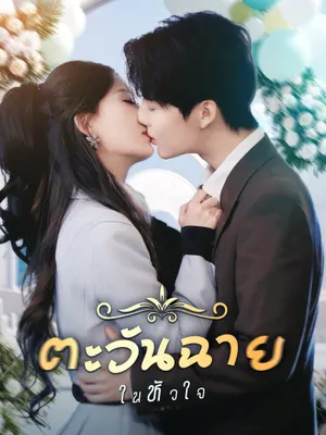 ตะวันฉายในหัวใจ