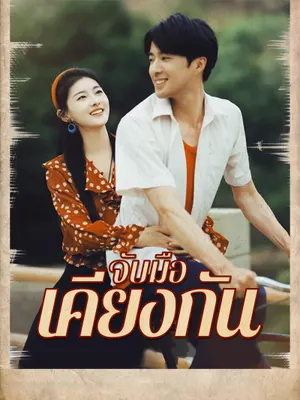 จับมือเคียงกัน