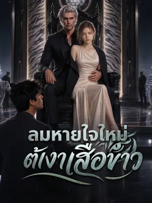 ลมหายใจใหม่ใต้เงาเสือขาว