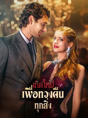 เกิดใหม่เพื่อทวงคืนทุกสิ่ง