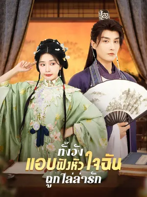 ทั้งวังแอบฟังหัวใจฉันถูกไล่ล่ารัก