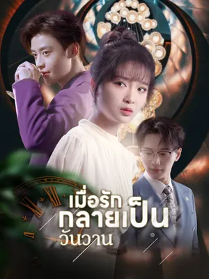 เมื่อรักกลายเป็นวันวาน