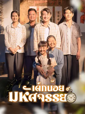 เด็กน้อยมหัศจรรย์