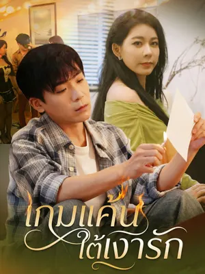 เกมแค้นใต้เงารัก