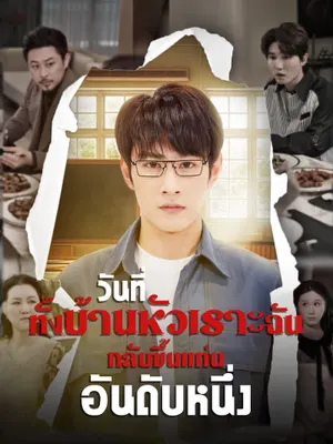 วันที่ทั้งบ้านหัวเราะ ฉันกลับขึ้นแท่นอันดับหนึ่ง