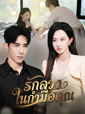 รักลวงในกำมือคุณ