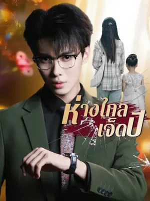 ห่างไกลเจ็ดปี