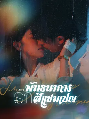 พันธนาการรักสีแชมเปญ