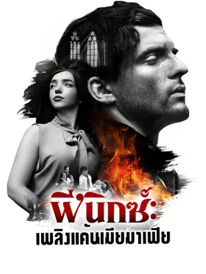 ฟีนิกซ์: เพลิงแค้นเมียมาเฟีย