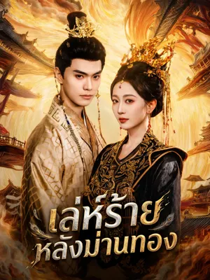เล่ห์ร้ายหลังม่านทอง