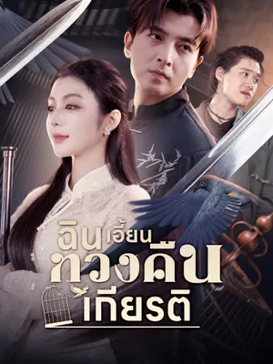 ฉินเอี้ยนทวงคืนเกียรติ